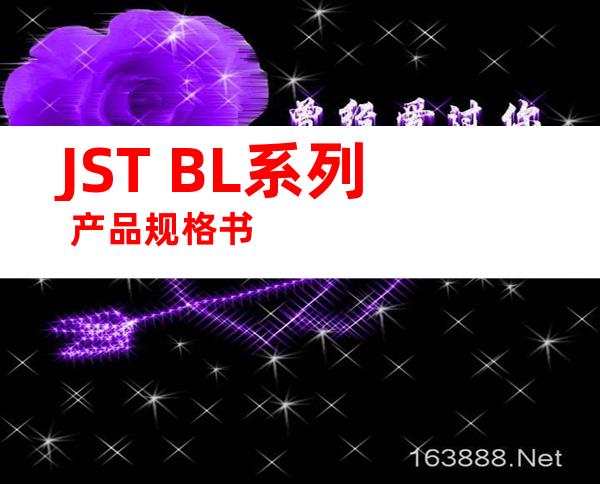 JST BL系列 产品规格书